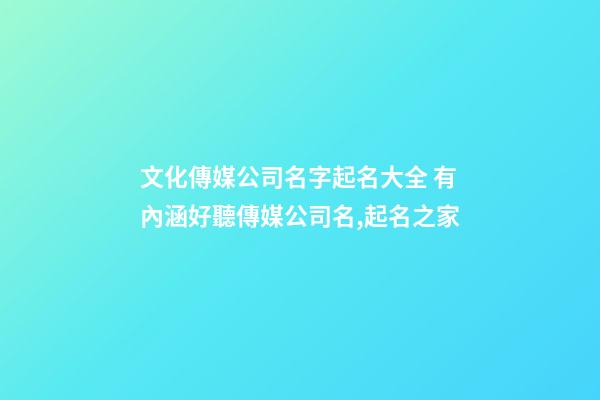 文化傳媒公司名字起名大全 有內涵好聽傳媒公司名,起名之家